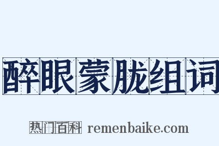 醉眼蒙胧组词是什么意思的图片